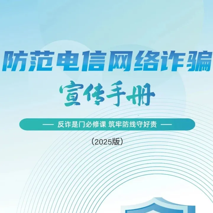 防范电信网络诈骗宣传手册（2025版）