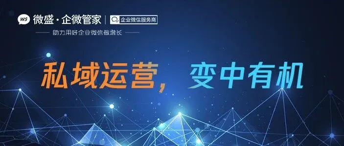 私域变革：“群聊折叠”时代，谈谈企业微信社群运营的新逻辑