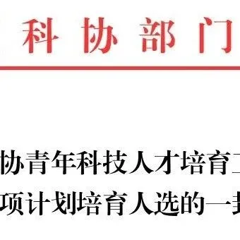 驼航科技王强博士成功入选中国科协青年科技人才培育工程-工程师专项计划