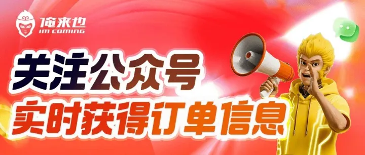 关注「俺来也」公众号，订单通知、活动优惠不错过！