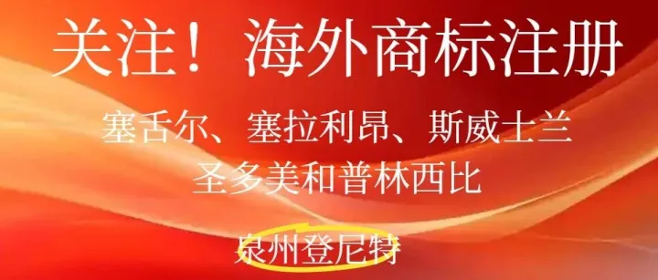 速看！2026年海外商标注册全流程：以塞舌尔、塞拉利昂、斯威士兰、圣多美和普林西比为例，非洲OAPI或ARIPO体系申请商标