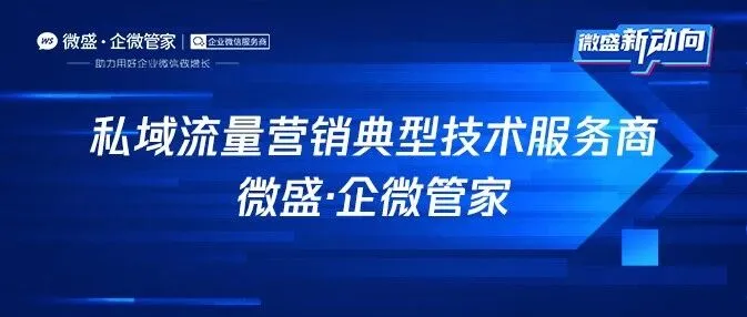 微盛·企微管家入选艾瑞《2021中国私域流量营销洞察研究报告》（附下载）