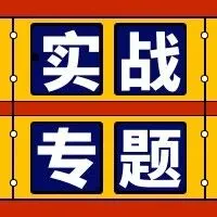 【战略绩效集训营】（何新颖）：基于战略的卓越绩效管理系统构建与运营（理论逻辑+工具方法+实战策略）