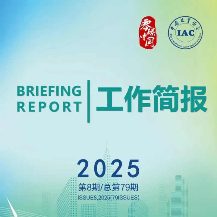 【巴西·COP30专刊】2025年第八期总第79期