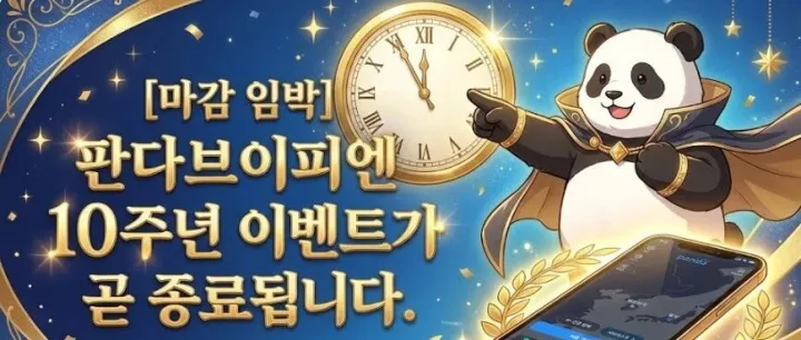[마감 <em>임</em>박] 판다브이<em>피</em>엔 10주년 이벤트가 곧 종료됩니다!