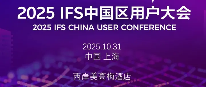 2025 IFS 中国区用户大会，周五见！