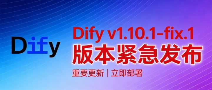 Dify v1.10.1-fix.1 版本紧急发布！