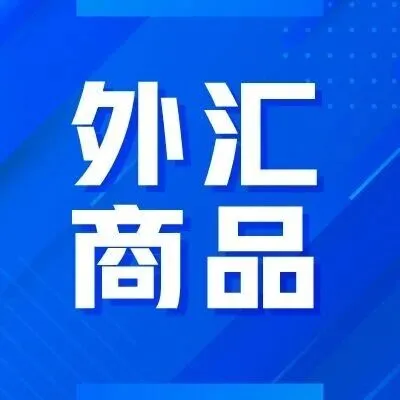外汇商品 | 中德<em>金融</em>开放合作迈向新高度——评中德第四次高<em>级别</em>财金对话