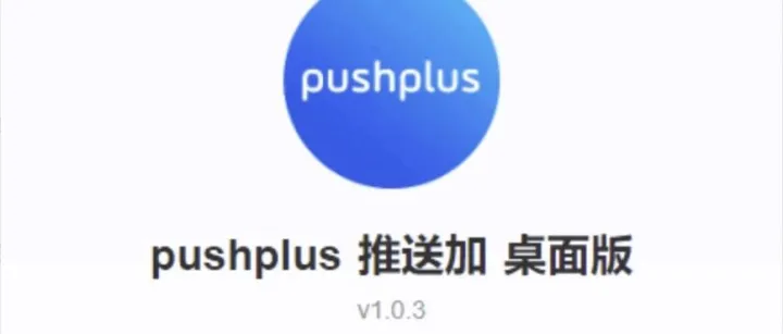 pushplus桌面应用程序发布啦！