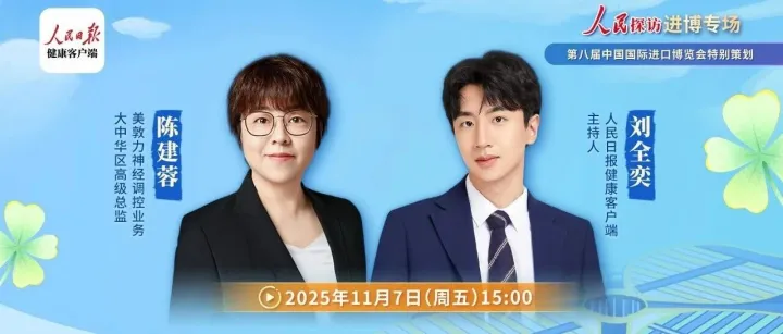 脑机接口、闭环刺激？周五下午15点，跟着人民日报打卡美敦力智能医疗新科技，欢迎收看