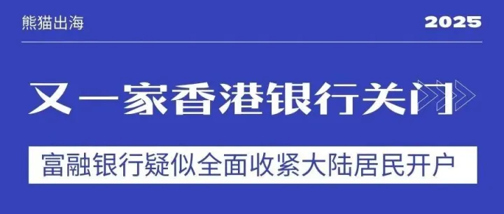 又一家香港银行对内地居民关门？