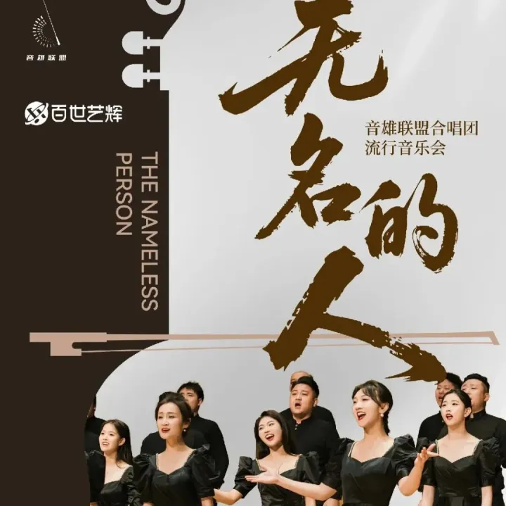 十二月重磅 |【跨年专场】准备好，被音雄联盟的和声“燃炸”现场！