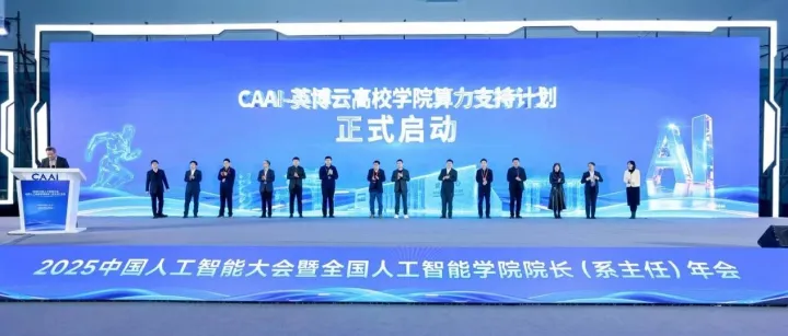 CAAI-英博云高校学院算力支持计划发布，赋能高校AI教育与科研