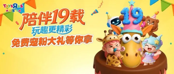 文末有礼 | 19载玩趣同行，感恩节解锁限定宠粉大礼包