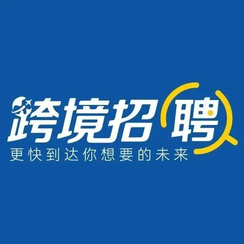 【跨境招聘】本周跨境热门岗位