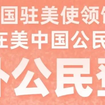 中国驻纽约总领馆∶提醒在美中国公民进行“海外公民登记"。