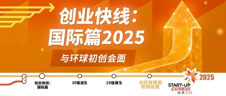 最后召集！来创业日2025，遇见全球创新力量与机遇