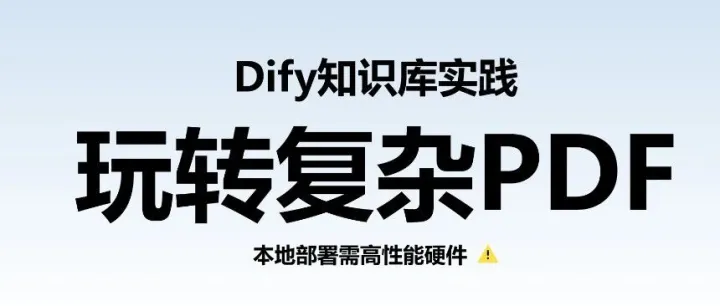 Dify知识流水线，搞定复杂 PDF（含MinerU本地部署教程）