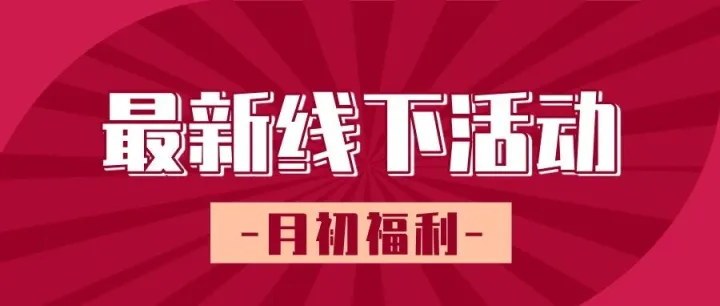 【线下活动】月初福利丨龙驹坐骑再放送！！