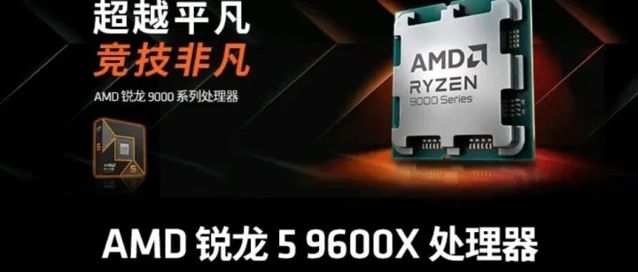 告别DDR4旧时代！AMD锐龙5 9600X处理器“5”力全开战未来