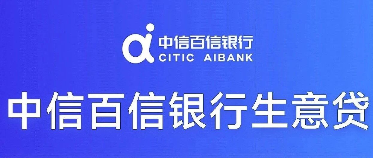 中信百信银行—生意贷【最新版】- 大数跨境