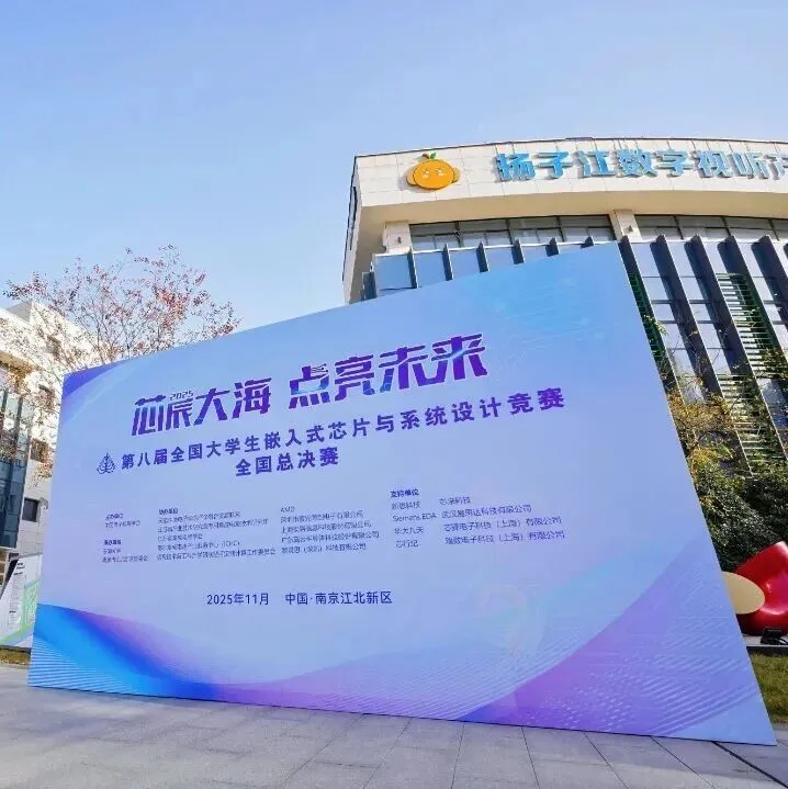 不负拼搏 | 2025嵌入式竞赛FPGA赛道-紫光同创杯解锁新高度！