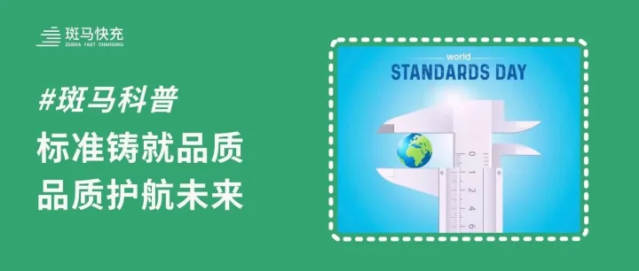 世界标准日 | 用标准铸就充电安全，以品质守护绿色出行