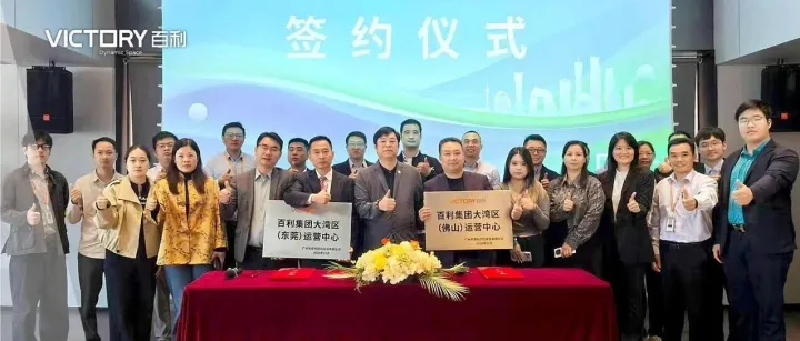 百利资讯 | 圆满成功！百利东莞 + 佛山分部同步签约，以区域深耕赋能大湾区