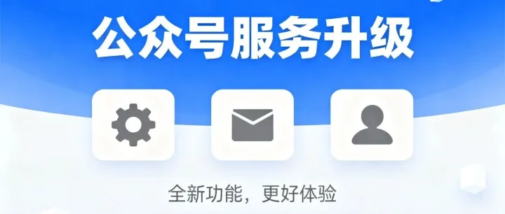 【重要通知】公众<em>号</em>服务升级，<em>客服</em>咨询指引请查收