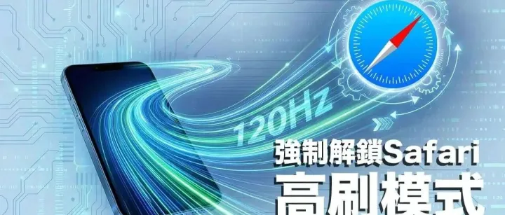 只有 Pro 才能体验的爽感，教你把 Safari 提升到接近 120fps！
