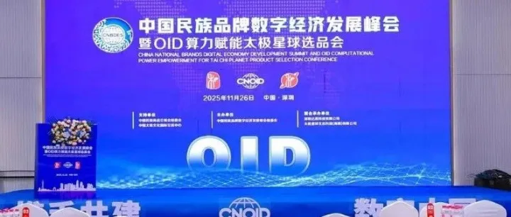 从共识到落地，中国民族品牌数字经济发展峰会暨OID算力赋能“太极星球”选品会在深圳成功举办