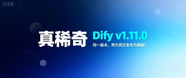 真稀奇：Dify v1.11.0同一版本，两天两次发布为哪般？