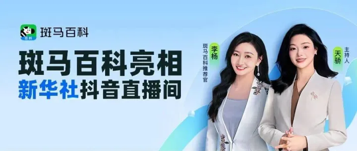 科普热潮正当时丨斑马百科亮相新华社抖音直播间