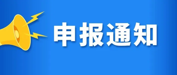 【申报通知】重庆市关于组织申报2022年度国家智能制造试点示范项目的通知