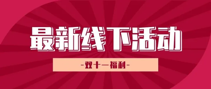 【线下活动】双十一福利大放送！！