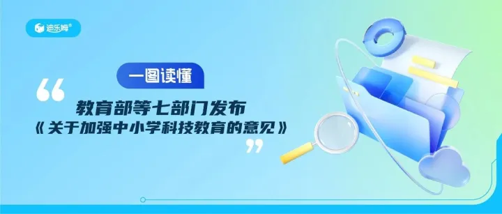 一图读懂 | 教育部等七部门发布《关于加强中小学科技教育的意见》