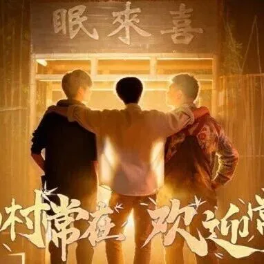 惊喜加场！明日开票！这个冬天我们相约在隆福寺，一起揭开雨村未完的故事～