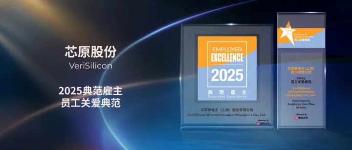 芯原出席前程无忧2025典范雇主颁奖典礼