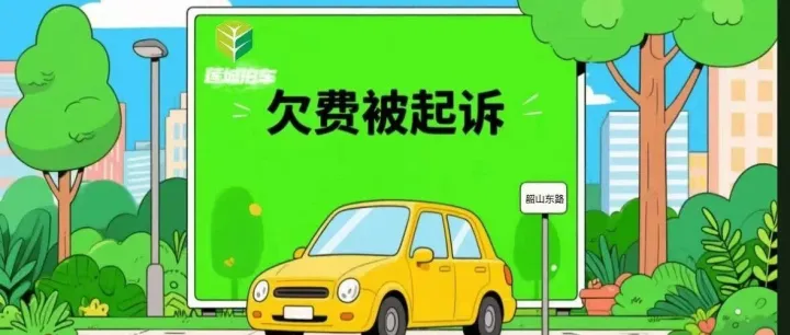 男子停车近千次未缴费，欠费上万元被起诉，法院判了！