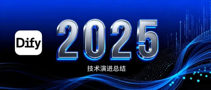 Dify 2025年技术演进总结，有你钟意的亮点吗？