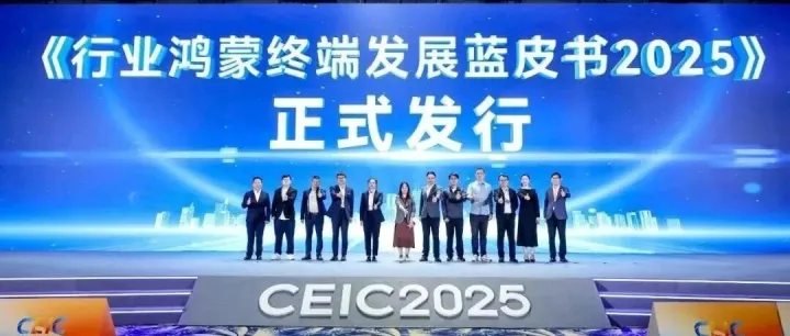 《行业鸿蒙终端蓝皮书2025》CEIC2025首发 引航千行百业数字化发展