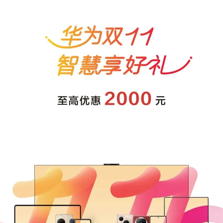 华为双11 | 多款好物限时优惠，至高优惠2000元！