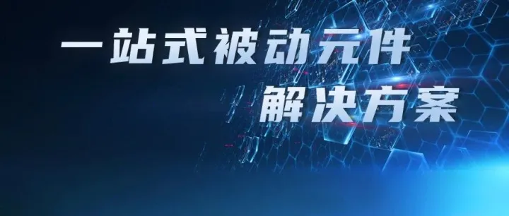 【网站自助下单】猎芯在库被动元件上新，为您的创新设计保驾护航