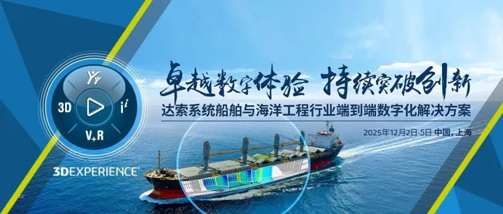 达索系统邀您莅临2025中国国际海事展｜共探船舶数字化未来，N2C6A展位等您！