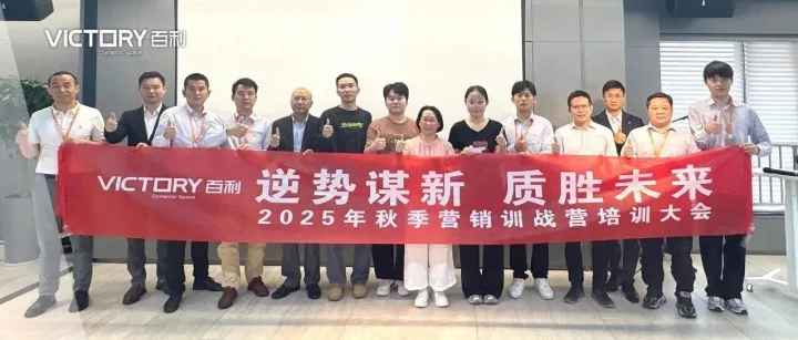 百利资讯 | 2025 百利集团秋季营销训战营：知识赋能，共启营销新篇