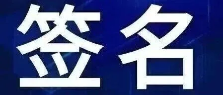 教师必备：发通知/文件后，3步实现全员签收
