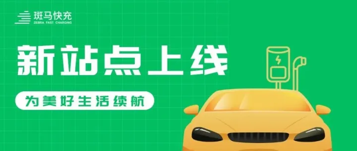 @上海，2座新站点上线！