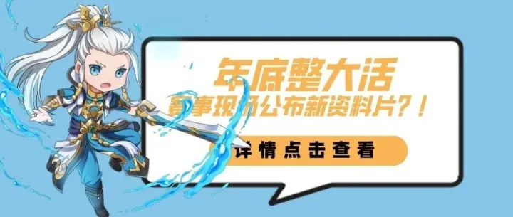 年底整大活，赛事现场公布新资料片？！