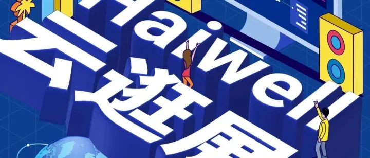 直播预告-云逛海为展厅，体验智慧互联