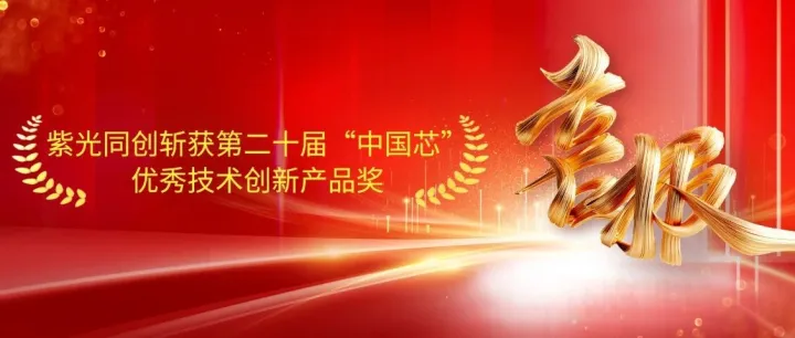 喜讯 | 紫光同创斩获第二十届“中国芯”优秀技术创新产品奖